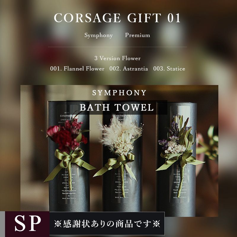 プレミアムクラス 感謝状ギフト バスタオル FLOWER BATH TOWEL