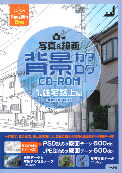 背景カタログCD-ROM1住宅路上編 - マール社
