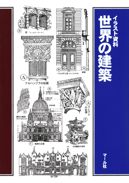 世界の建築 - マール社