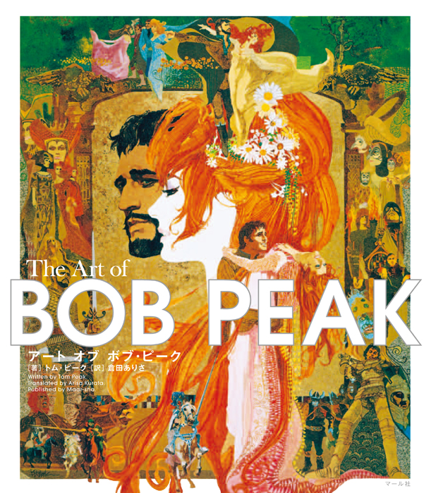 アート オブ ボブ・ピーク The Art of BOB PEAK - マール社