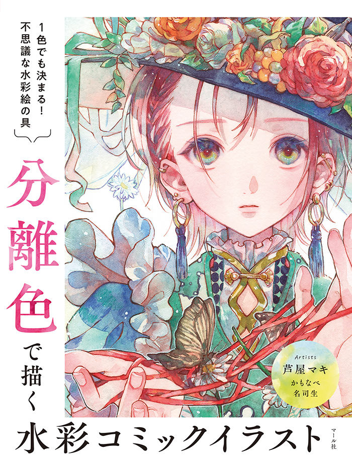 分離色で描く 水彩コミックイラスト - マール社