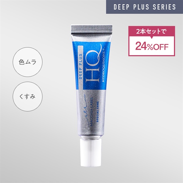 公式]高濃度美容クリーム（ハイドロキノン） ディーププラスHQ