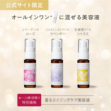 公式]美容液 マキアレイベル カクテルエッセンス3種セット