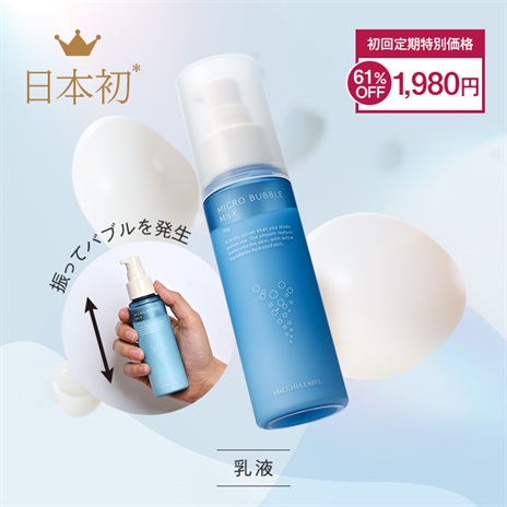 公式]バブル乳液 薬用マイクロバブルミルク | マキアレイベルの
