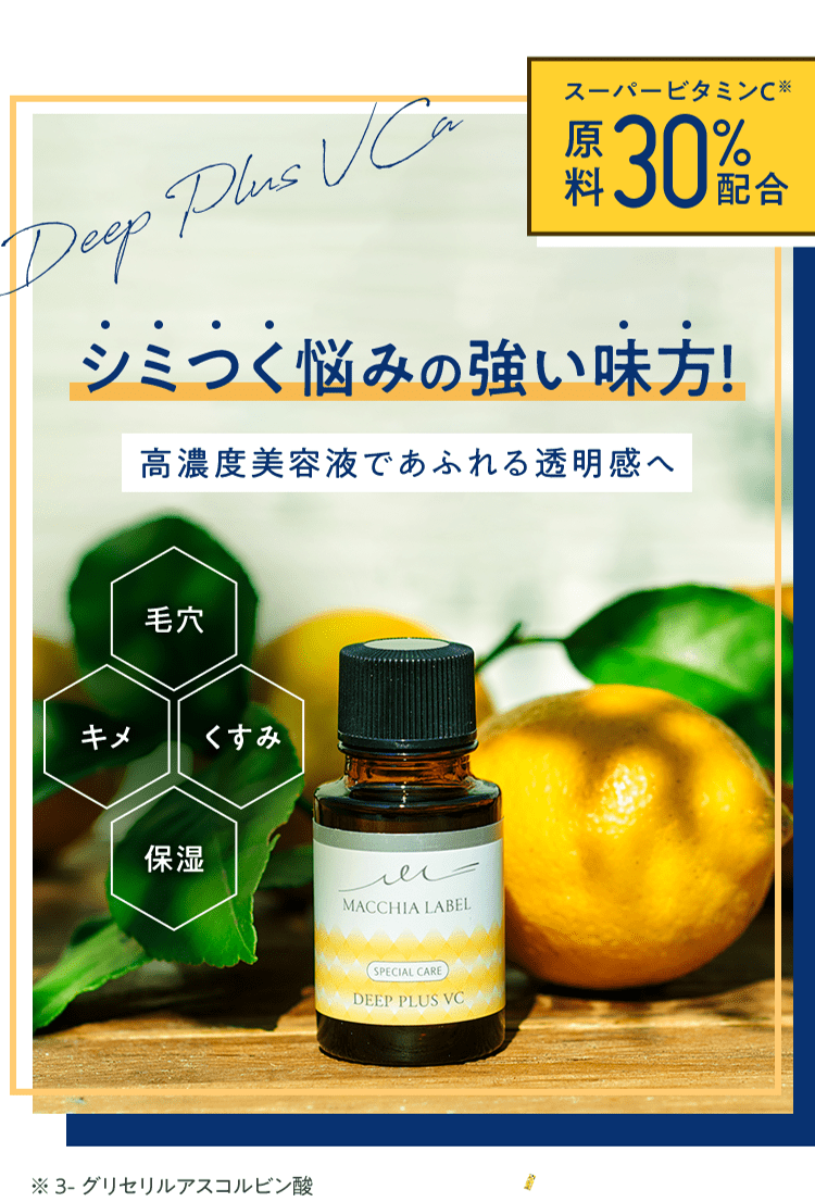 公式]高濃度美容液 ディーププラスVCa | マキアレイベルの