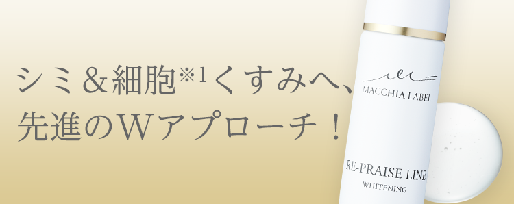 公式]美白※美容液 リプレイズホワイトニング | マキアレイベルの