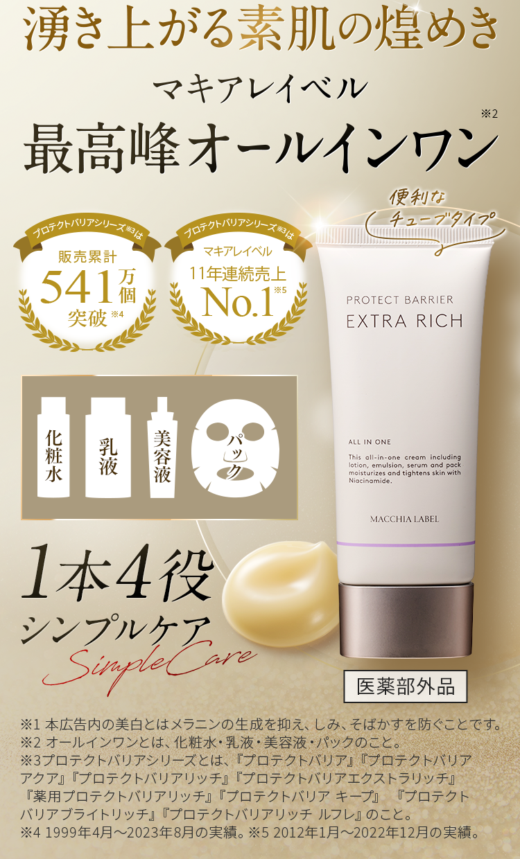 公式]オールインワン（とてもしっとり） 薬用プロテクトバリア