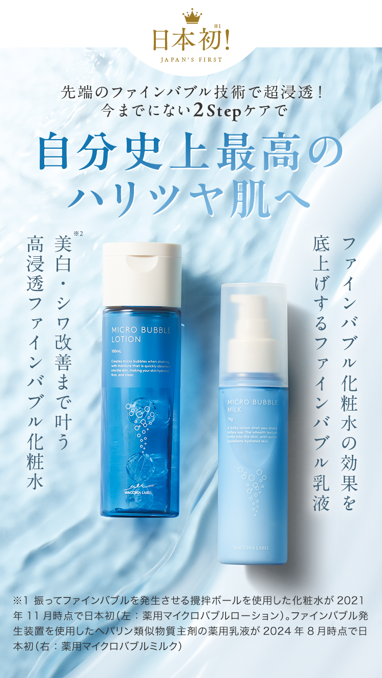 公式]初回限定定期セット 【セット】薬用マイクロバブルローション＋