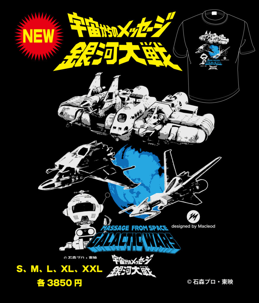 Tシャツ「宇宙からのメッセージ 銀河大戦」 – マクラウド
