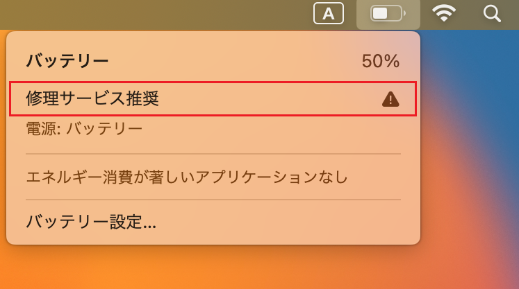 Mac バッテリー 修理サービス推奨と表示される
