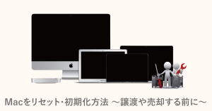 Macを初期化、リセット、OS再インストールする方法 ～譲渡や売却する前に～