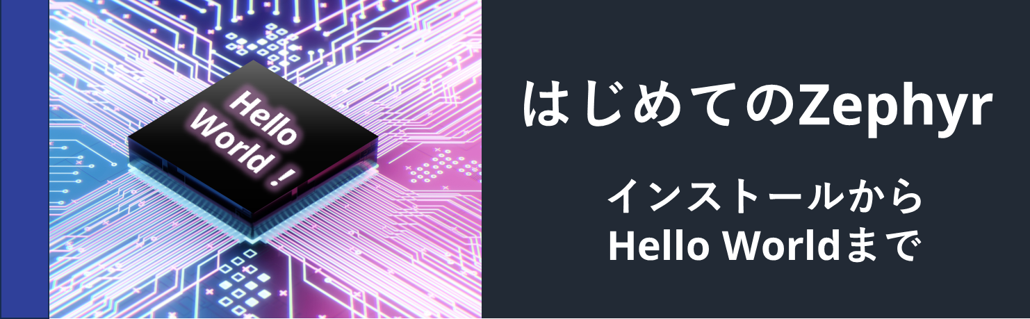 はじめてのZephyr：インストールからHello Worldまで - 半導体事業