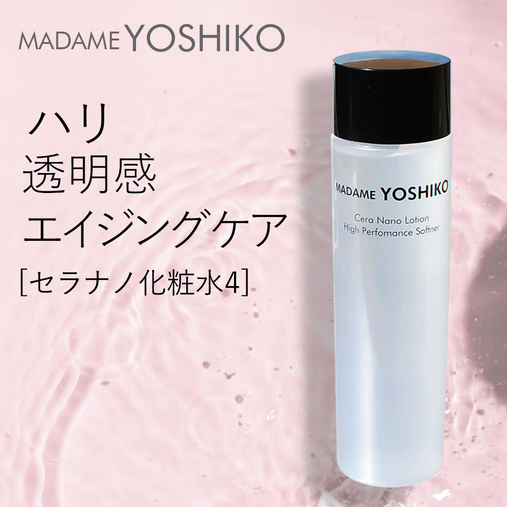 自然派コスメ MADAME YOSHIKO ｜自然派x高機能 あなたのお肌を守り