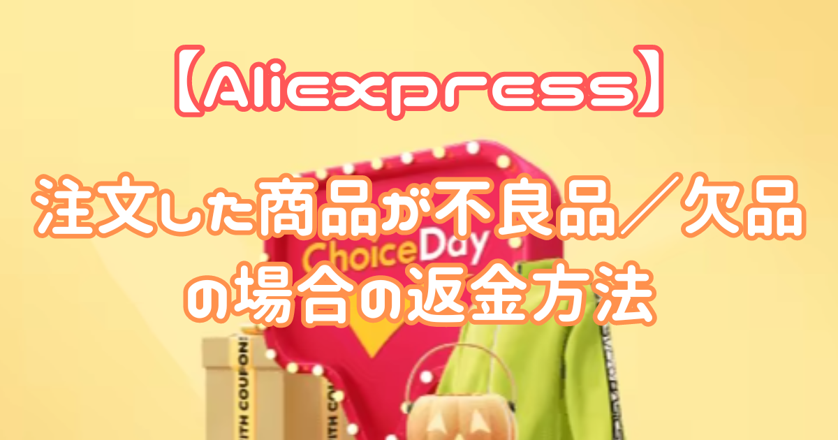 Aliexpress】注文した商品が不良品／欠品の場合の返金方法 | made by moka