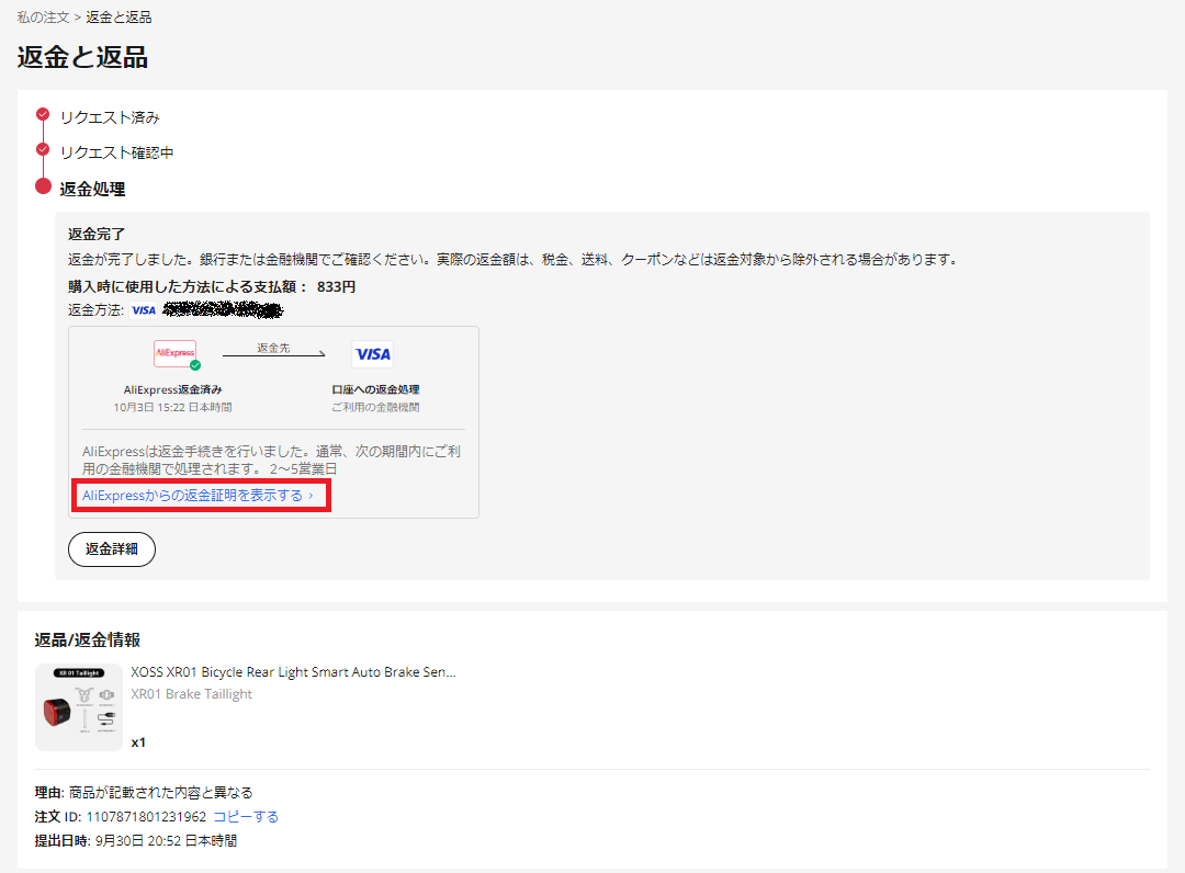 Aliexpress】注文した商品が不良品／欠品の場合の返金方法 | made by moka