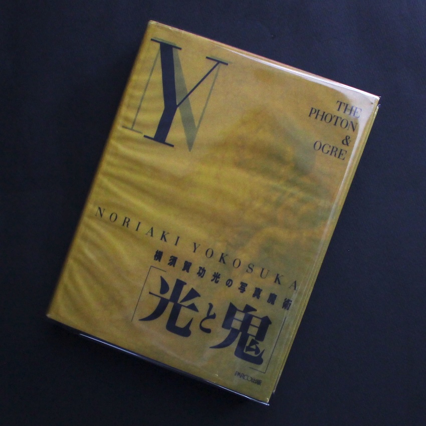 光と鬼 / The Photon & Ogre 横須賀功光の写真魔術 - 横須賀 功光