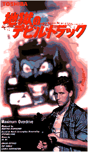 最低映画館〜地獄のデビルトラック