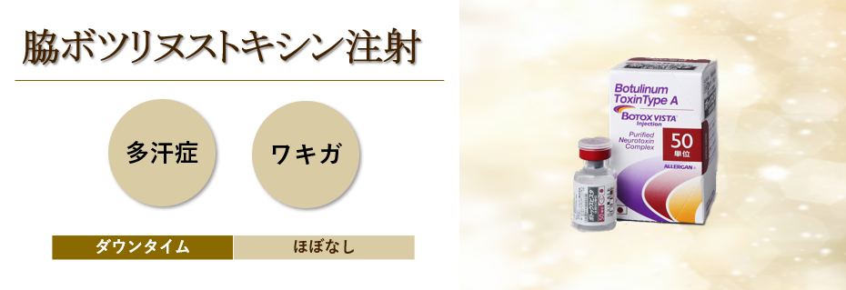 脇ボトックス | 前田メディカルクリニック | 栃木県小山市の美容皮膚科
