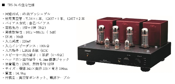 トライオードからお手頃価格のプリメインアンプ TRS-34 新発売！