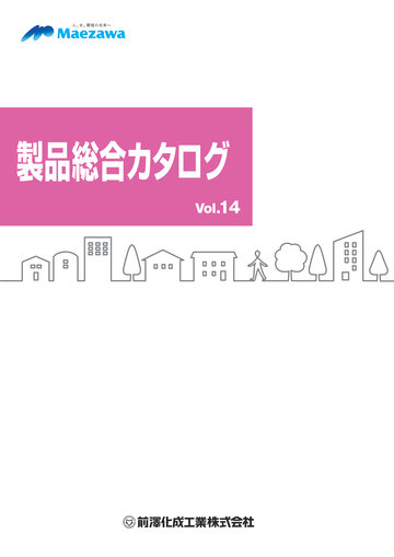 製品総合カタログvol14（2025年9月版）