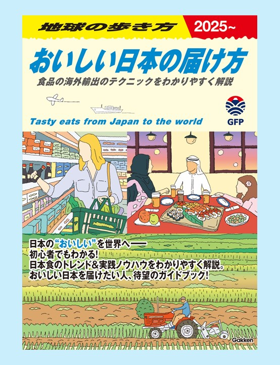 地球の歩き方“と初コラボ『おいしい日本の届け方』を発行します