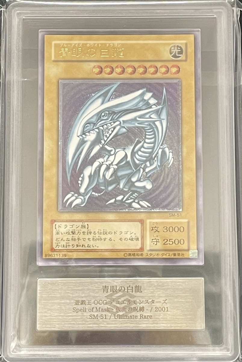 青眼の白龍 レリーフ 通常個体 な*送様 【極美品〜超極美品】遊戯王