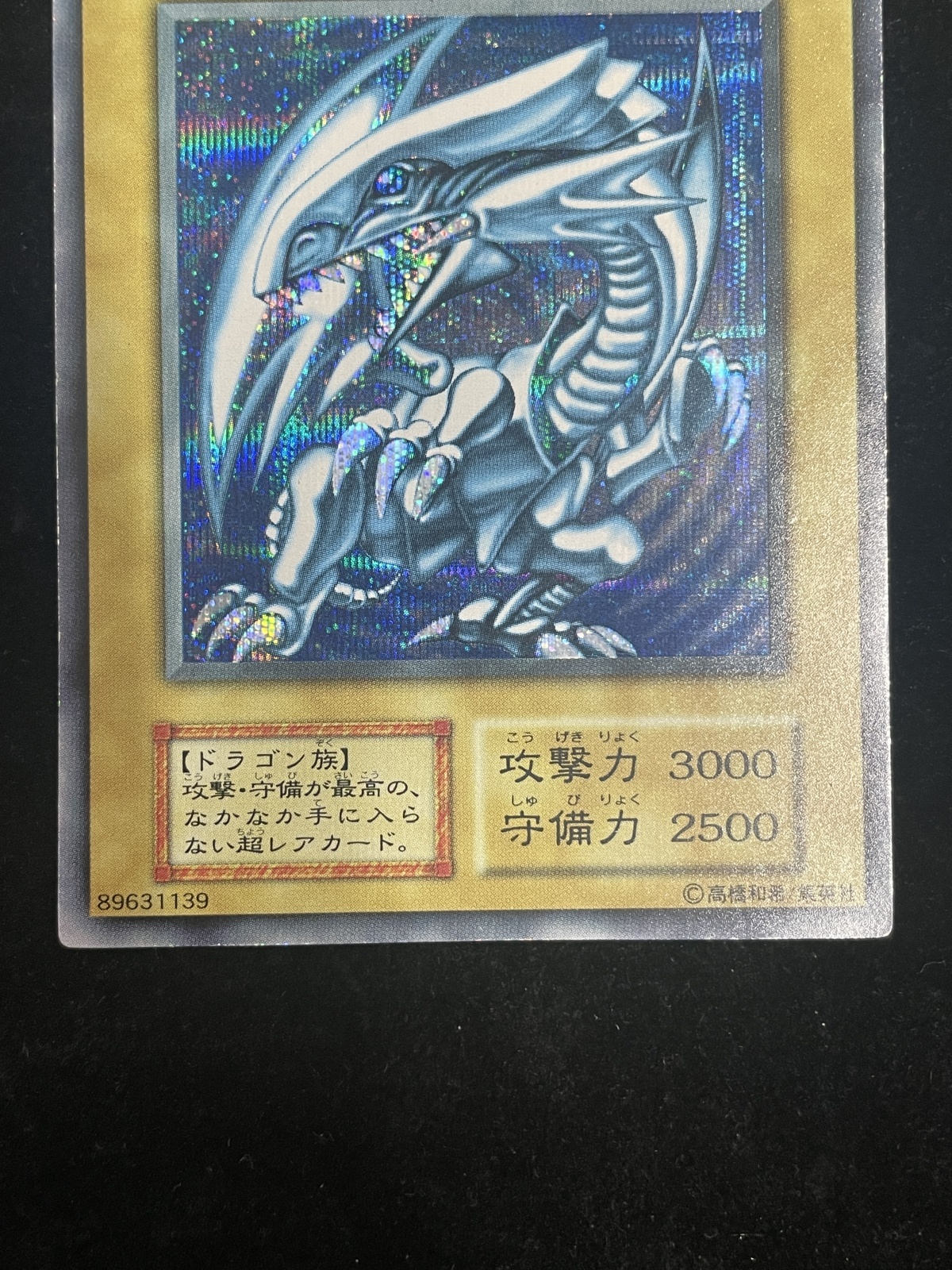 状態C】青眼の白龍 (初期) [シークレット] {-} - magi通販【遊戯王