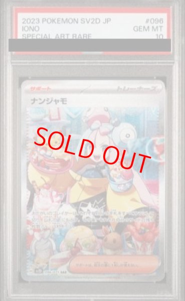 PSA10】 ナンジャモ (SAR) {096/071} [SV2D/クレイバースト] [SV