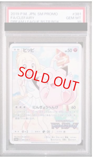 PSA10】ピッピ (プロモ) {381/SM-P} [-] - magi通販【ポケモンカード専門】