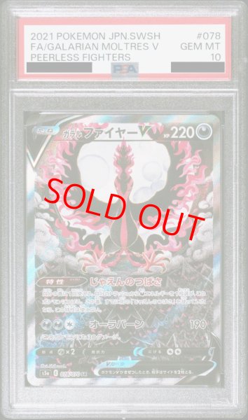 PSA10】ガラルファイヤーV SA (SR) {078/070} [S5a] - magi通販