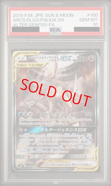 PSA10】 アルセウス&ディアルガ&パルキアGX 《SA》 (SR) {100/095