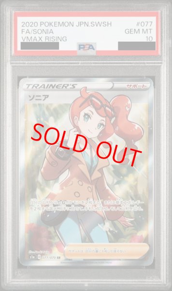 PSA10】ソニア (SR) {077/070} [S1a] - magi通販【ポケモンカード専門】