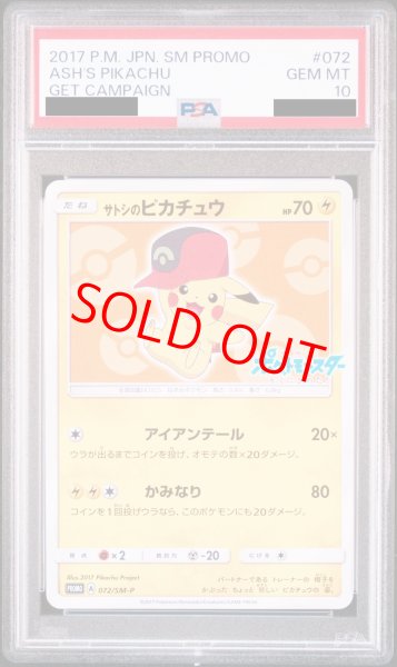 PSA10】 サトシのピカチュウ 《ホウエンキャップ》 (プロモ) {072/SM-P
