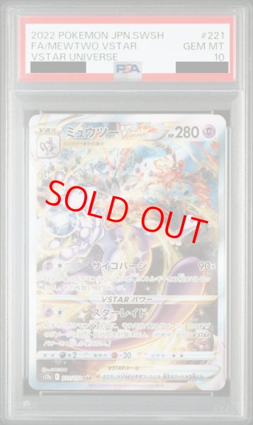 PSA10】ミュウツーVSTAR (SAR) {221/172} - magi通販【ポケモンカード