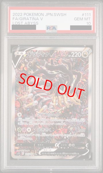 PSA10】 ギラティナV SA (SR) {111/100} [S11] - magi通販【ポケモン