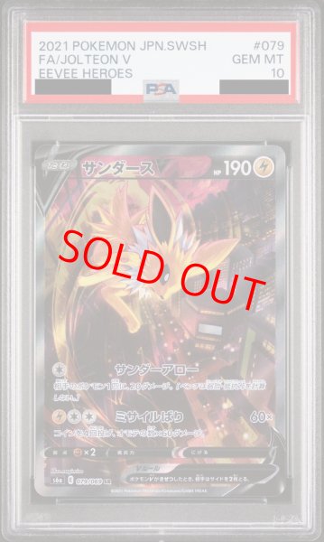 PSA10】 サンダースV SA (SR) {079/069} [S6a] - magi通販【ポケモン