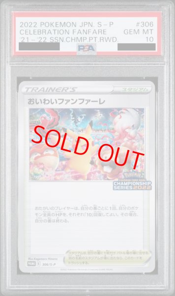 PSA10】おいわいファンファーレ (プロモ) {306/S-P} [-] - magi通販