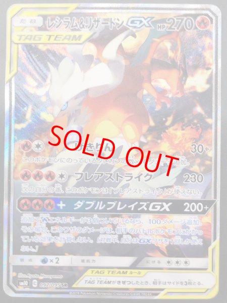 状態ランクB】レシラム&リザードンGX 《SA》 (SR) {097/095} [SM10