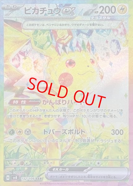 状態ランクA】ピカチュウex (SAR) {132/106} [SV8/超電ブレイカー] [SV