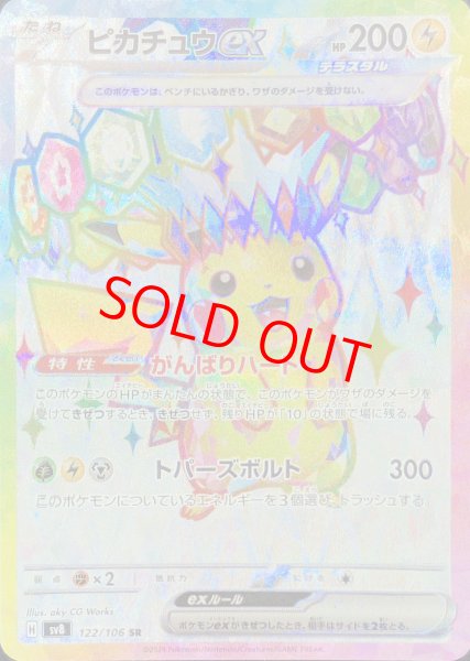 ピカチュウex (SR) {122/106} [SV8/超電ブレイカー] [SV] - magi通販