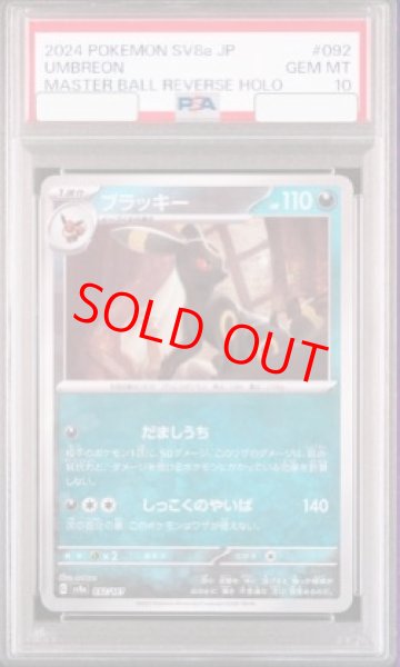 PSA10】 ブラッキー (マスターボールミラー) {092/187} [SV8a/テラス