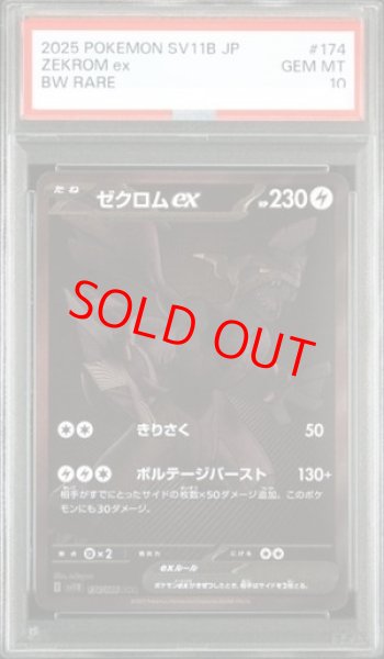 PSA10】 ゼクロムex (BWR) {174/086} [SV11B/ブラックボルト] [SV