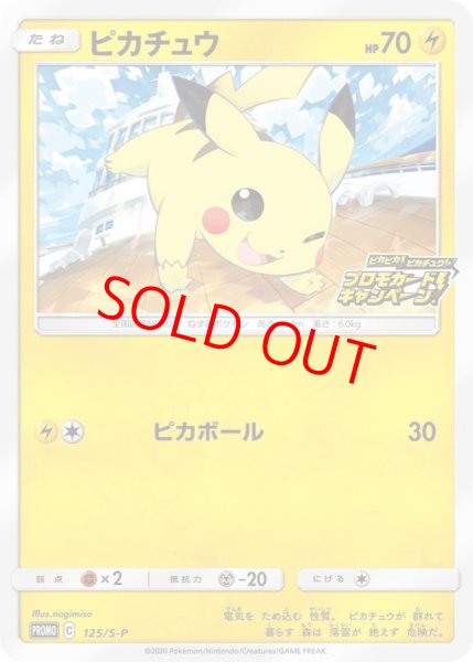ピカチュウ (プロモ) {125/S-P} [SS] - magi通販【ポケモンカード専門】