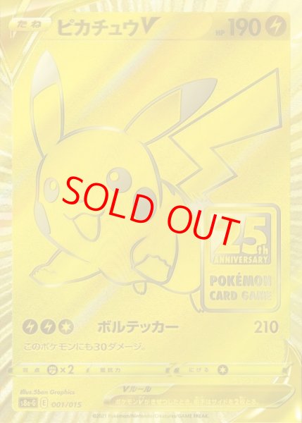 ピカチュウV 《25th》 ＜未開封＞ {001/015} [S8a-G/25th ANNIVERSARY
