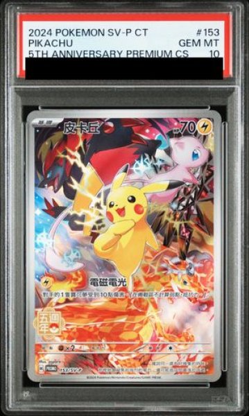 PSA10】 ピカチュウ 《繁体字中国語版》 (プロモ) {153/SV-P} [海外版