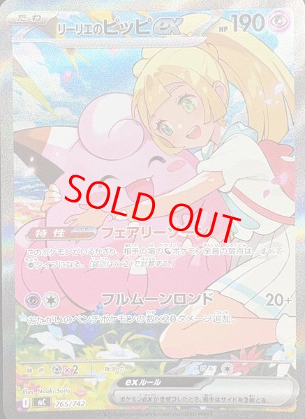 リーリエのピッピex (SAR仕様) {765/742} [MC/スタートデッキ100バトル