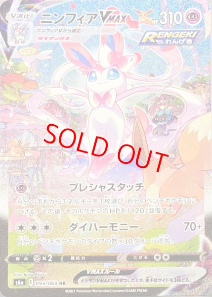 ニンフィアVMAX 《SA》 (HR) {093/069} [S6a/イーブイヒーローズ] [SS