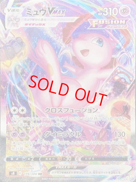 ミュウVMAX 《SA》 (HR) {119/100} [S8/フュージョンアーツ] [SS
