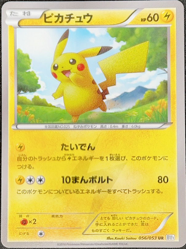 PSA10】ピカチュウ ホワイトコレクション (UR) {056/053} [BW1] - magi