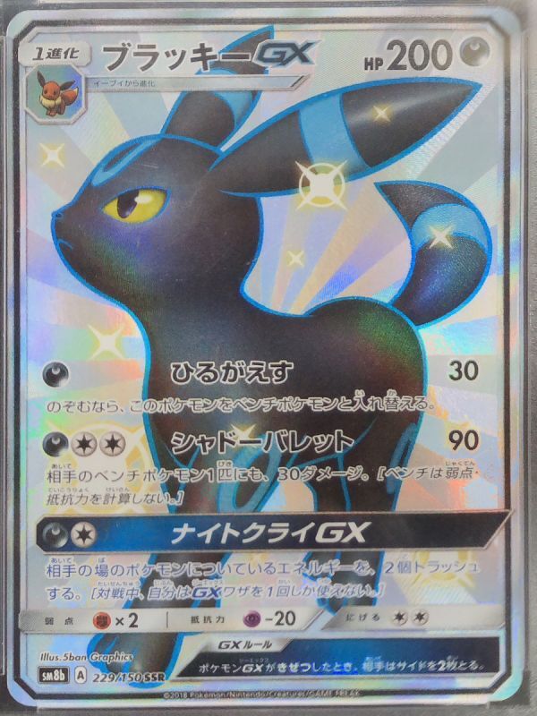 PSA10】 ブラッキーGX (SSR) {229/150} [SM8b/GXウルトラシャイニー